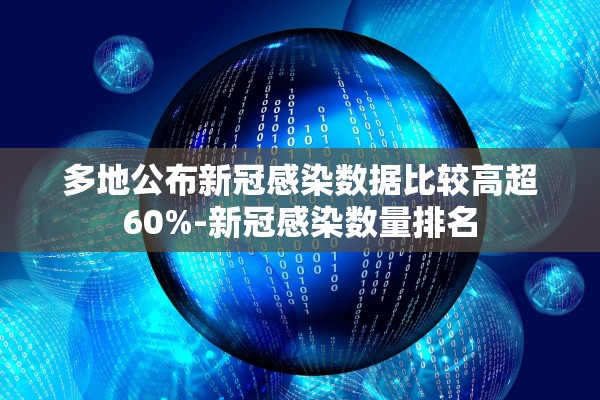 多地公布新冠感染数据比较高超60%-新冠感染数量排名 多地公布新冠感染数据比较高超60%-新冠感染数量排名