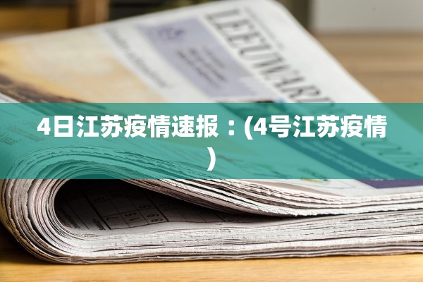 4日江苏疫情速报︰(4号江苏疫情)