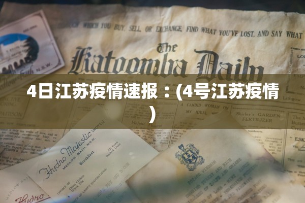 4日江苏疫情速报︰(4号江苏疫情)
