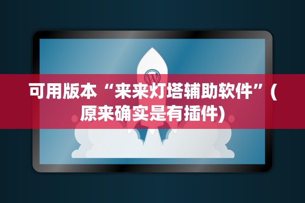 可用版本“来来灯塔辅助软件”(原来确实是有插件)