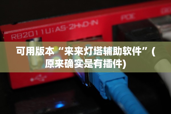 可用版本“来来灯塔辅助软件”(原来确实是有插件)
