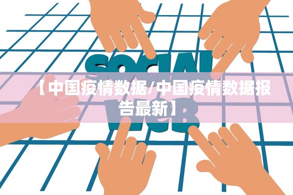 【中国疫情数据/中国疫情数据报告最新】