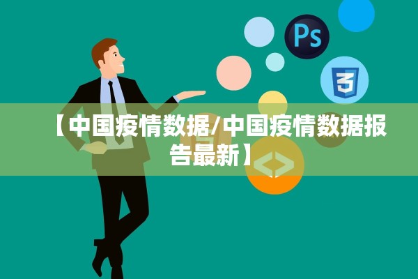 【中国疫情数据/中国疫情数据报告最新】