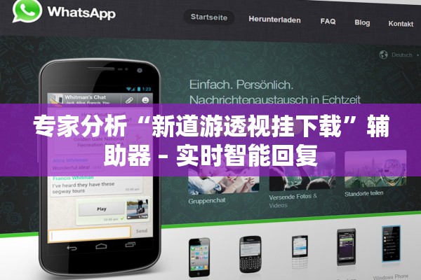 专家分析“新道游透视挂下载	”辅助器 – 实时智能回复