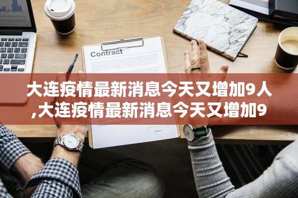 大连疫情最新消息今天又增加9人,大连疫情最新消息今天又增加9人病例