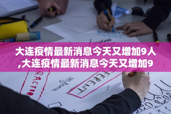 大连疫情最新消息今天又增加9人,大连疫情最新消息今天又增加9人病例
