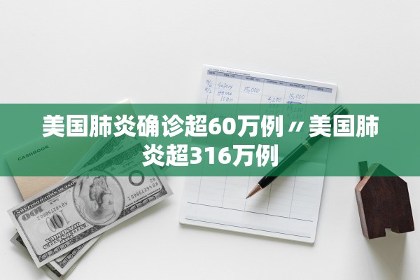 美国肺炎确诊超60万例〃美国肺炎超316万例