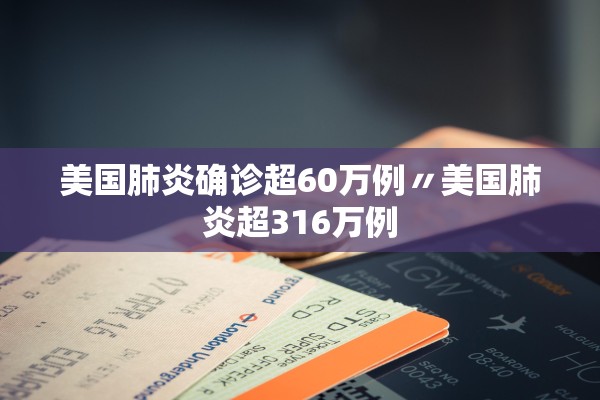 美国肺炎确诊超60万例〃美国肺炎超316万例