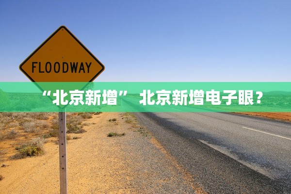 “北京新增” 北京新增电子眼？