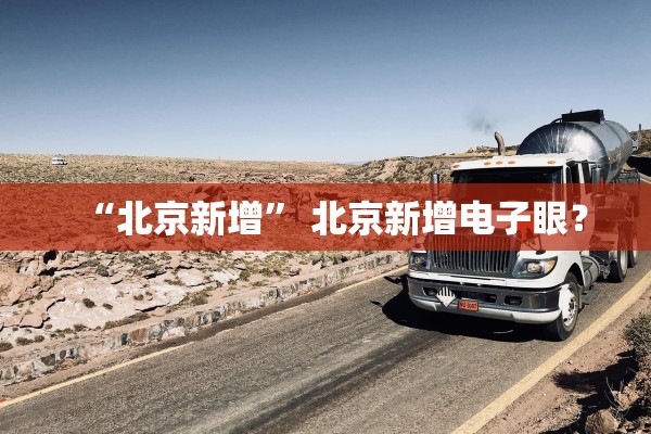 “北京新增” 北京新增电子眼？