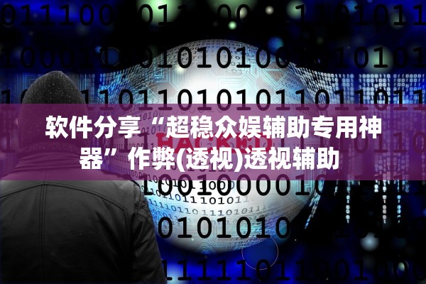 软件分享“超稳众娱辅助专用神器”作弊(透视)透视辅助 