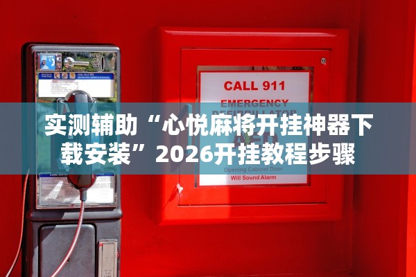 实测辅助“心悦麻将开挂神器下载安装	”2026开挂教程步骤