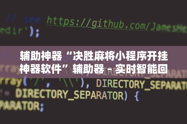 辅助神器“决胜麻将小程序开挂神器软件”辅助器 – 实时智能回复