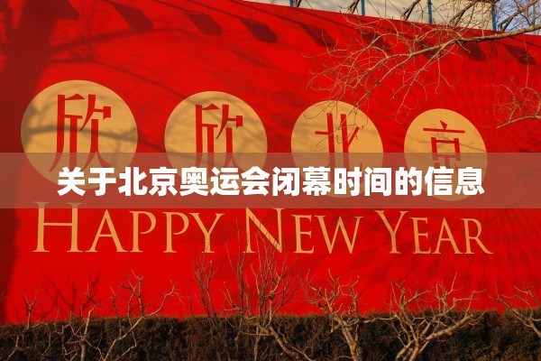 关于北京奥运会闭幕时间的信息