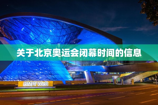 关于北京奥运会闭幕时间的信息
