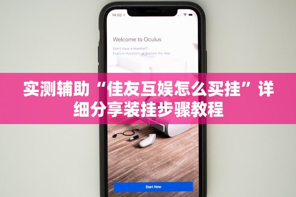 实测辅助“佳友互娱怎么买挂”详细分享装挂步骤教程