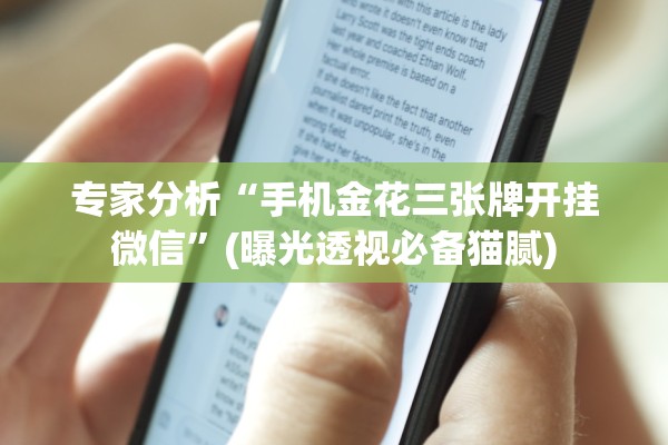 专家分析“手机金花三张牌开挂微信	”(曝光透视必备猫腻)