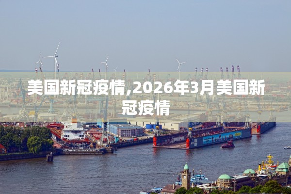 美国新冠疫情,2026年3月美国新冠疫情
