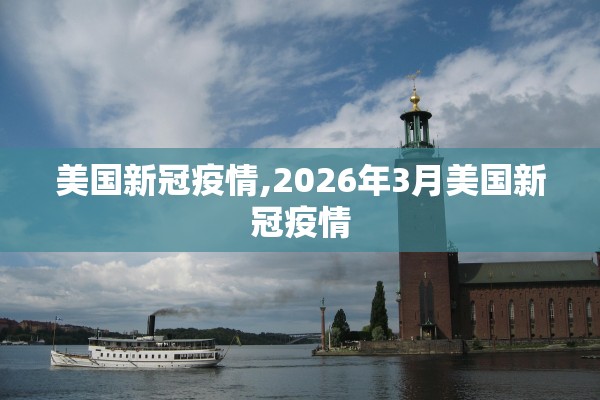 美国新冠疫情,2026年3月美国新冠疫情