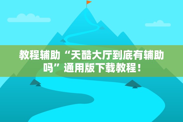 教程辅助“天酷大厅到底有辅助吗	”通用版下载教程！