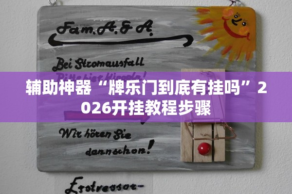 辅助神器“牌乐门到底有挂吗”2026开挂教程步骤