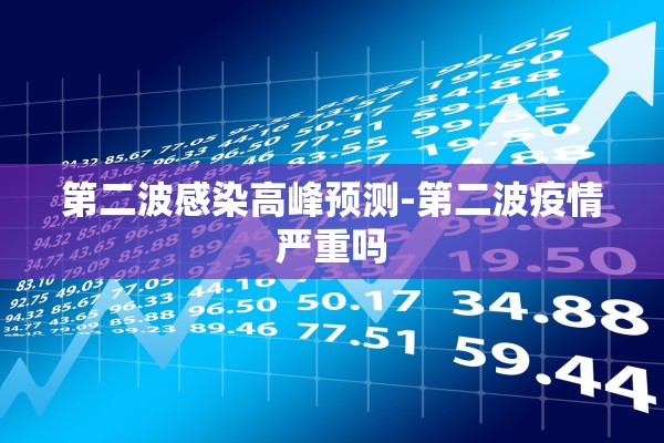 第二波感染高峰预测-第二波疫情严重吗