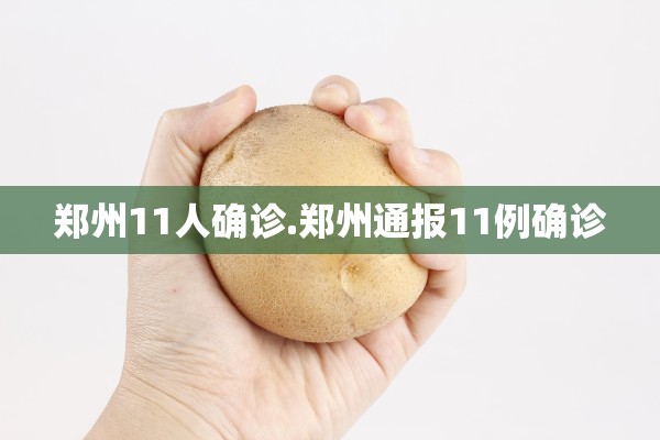 郑州11人确诊.郑州通报11例确诊