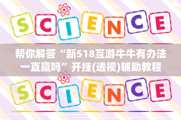 帮你解答“新518互游牛牛有办法一直赢吗”开挂(透视)辅助教程