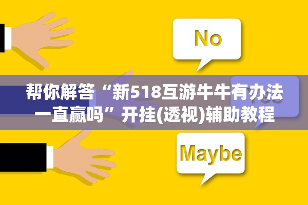 帮你解答“新518互游牛牛有办法一直赢吗”开挂(透视)辅助教程