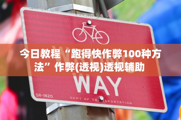今日教程“跑得快作弊100种方法”作弊(透视)透视辅助 