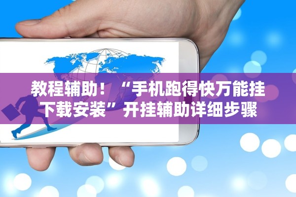 教程辅助！“手机跑得快万能挂下载安装”开挂辅助详细步骤