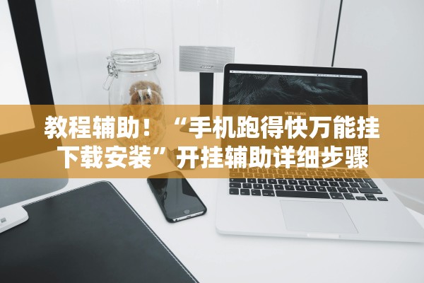 教程辅助！“手机跑得快万能挂下载安装”开挂辅助详细步骤