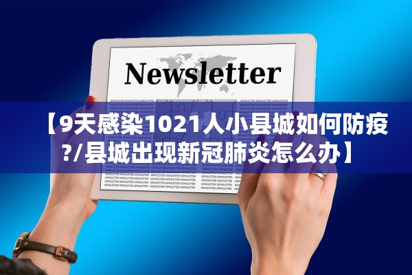 【9天感染1021人小县城如何防疫?/县城出现新冠肺炎怎么办】