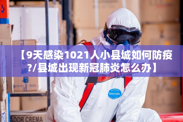 【9天感染1021人小县城如何防疫?/县城出现新冠肺炎怎么办】