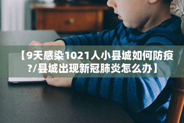 【9天感染1021人小县城如何防疫?/县城出现新冠肺炎怎么办】