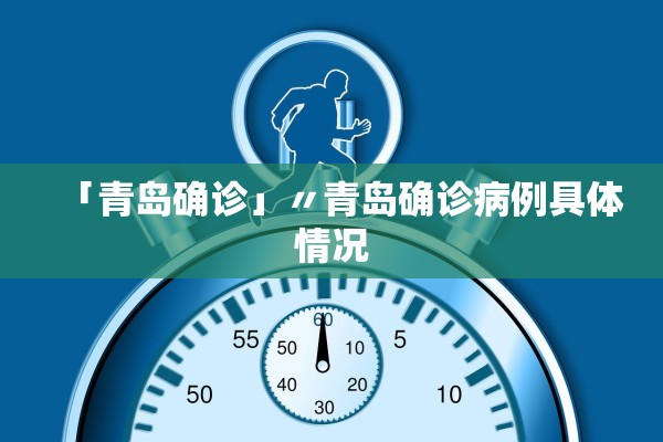 「青岛确诊」〃青岛确诊病例具体情况