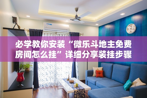 必学教你安装“微乐斗地主免费房间怎么挂	”详细分享装挂步骤