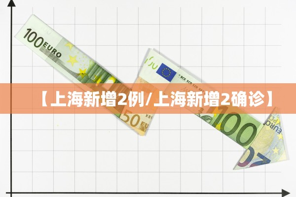 【上海新增2例/上海新增2确诊】
