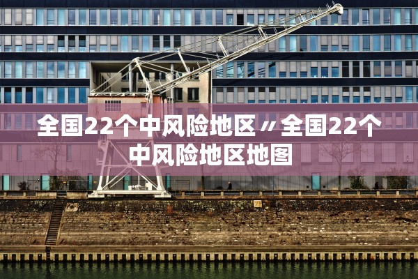 全国22个中风险地区〃全国22个中风险地区地图