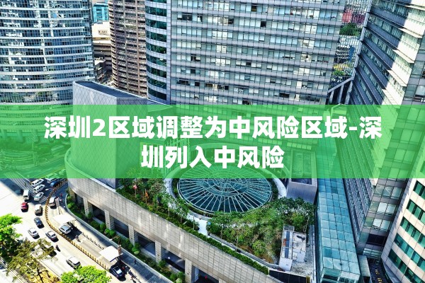 深圳2区域调整为中风险区域-深圳列入中风险