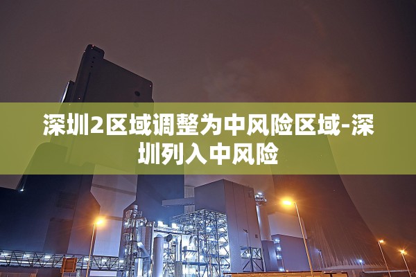 深圳2区域调整为中风险区域-深圳列入中风险