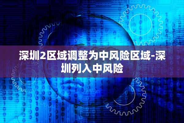 深圳2区域调整为中风险区域-深圳列入中风险