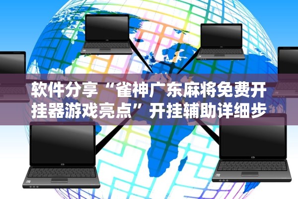 软件分享“雀神广东麻将免费开挂器游戏亮点	”开挂辅助详细步骤
