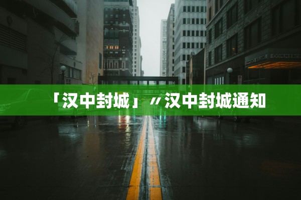 「汉中封城」〃汉中封城通知