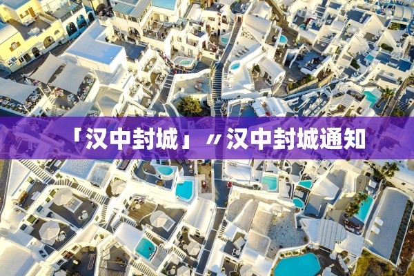 「汉中封城」〃汉中封城通知