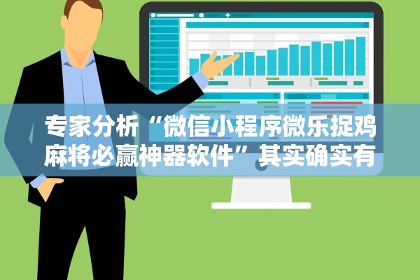 专家分析“微信小程序微乐捉鸡麻将必赢神器软件”其实确实有挂