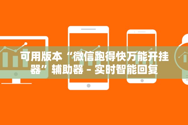 可用版本“微信跑得快万能开挂器”辅助器 – 实时智能回复