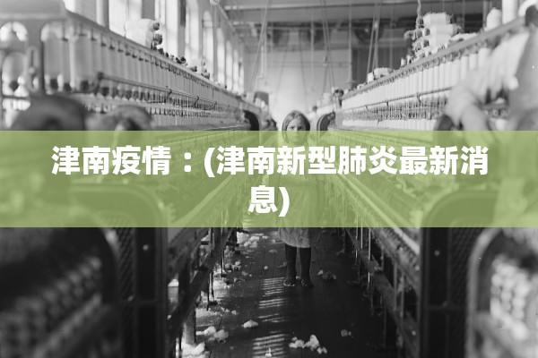 津南疫情︰(津南新型肺炎最新消息)