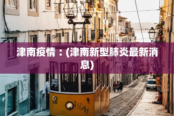 津南疫情︰(津南新型肺炎最新消息)