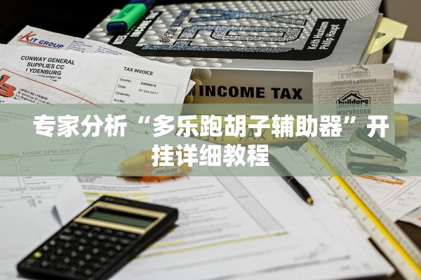 专家分析“多乐跑胡子辅助器”开挂详细教程